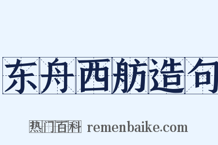 东舟西舫造句是什么意思的图片